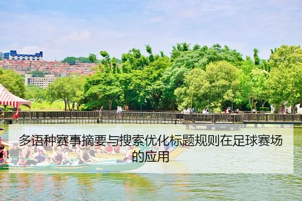 duo-yu-zhong-sai-shi-zhai-yao-yu-sou-suo-you-hua-biao-ti-gui-ze-zai-zu-qiu-sai-chang-de-ying-yong-2-466.jpg