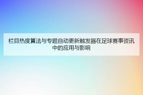 栏目热度算法与专题自动更新触发器在足球赛事资讯中的应用与影响