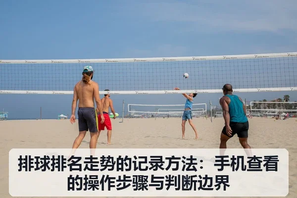 排球排名走势的记录方法：手机查看的操作步骤与判断边界