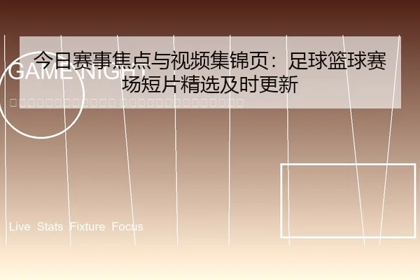 jin-ri-sai-shi-jiao-dian-yu-shi-pin-ji-jin-ye-zu-qiu-lan-qiu-sai-chang-duan-pian-jing-xuan-ji-shi-geng-xin-2-516.jpg