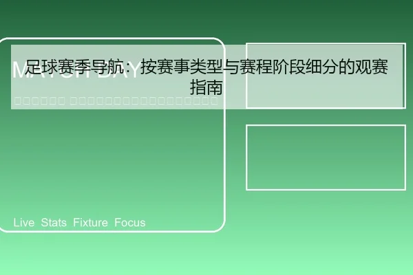 zu-qiu-sai-ji-dao-hang-an-sai-shi-lei-xing-yu-sai-cheng-jie-duan-xi-fen-de-guan-sai-zhi-nan-2-597.jpg