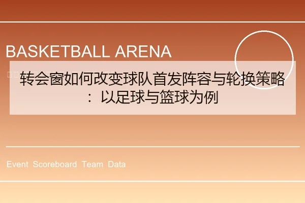 转会窗如何改变球队首发阵容与轮换策略：以足球与篮球为例