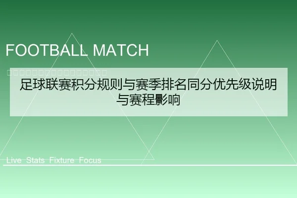 足球联赛积分规则与赛季排名同分优先级说明与赛程影响