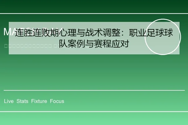 lian-sheng-lian-bai-qi-xin-li-yu-zhan-shu-tiao-zheng-zhi-ye-zu-qiu-qiu-dui-an-li-yu-sai-cheng-ying-dui-2-885.jpg